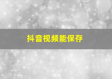 抖音视频能保存