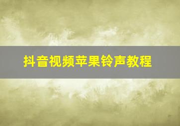 抖音视频苹果铃声教程