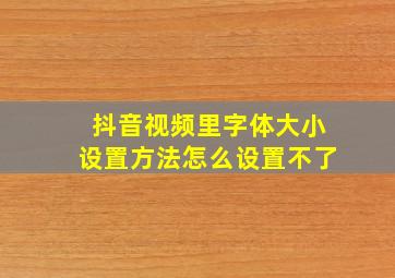 抖音视频里字体大小设置方法怎么设置不了