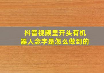 抖音视频里开头有机器人念字是怎么做到的