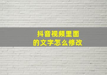 抖音视频里面的文字怎么修改