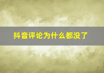 抖音评论为什么都没了