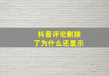 抖音评论删除了为什么还显示