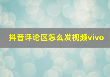 抖音评论区怎么发视频vivo