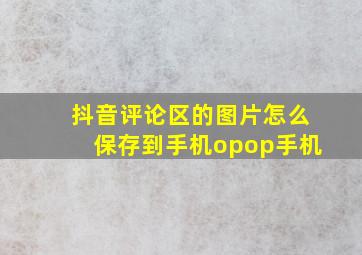 抖音评论区的图片怎么保存到手机opop手机