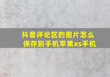 抖音评论区的图片怎么保存到手机苹果xs手机