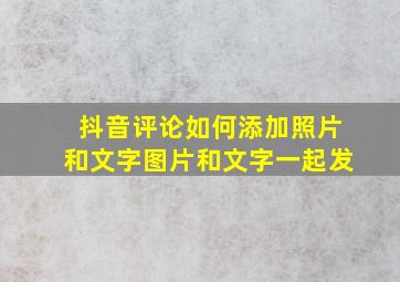 抖音评论如何添加照片和文字图片和文字一起发