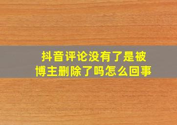 抖音评论没有了是被博主删除了吗怎么回事