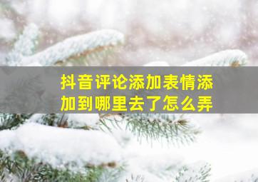 抖音评论添加表情添加到哪里去了怎么弄