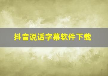 抖音说话字幕软件下载