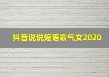 抖音说说短语霸气女2020