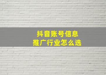 抖音账号信息推广行业怎么选