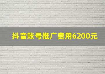 抖音账号推广费用6200元