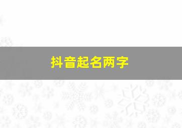 抖音起名两字