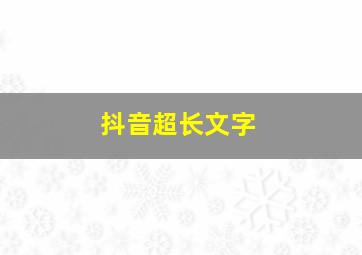 抖音超长文字