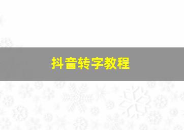 抖音转字教程