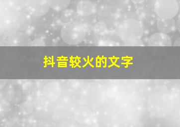 抖音较火的文字