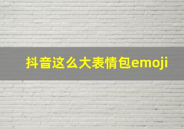 抖音这么大表情包emoji