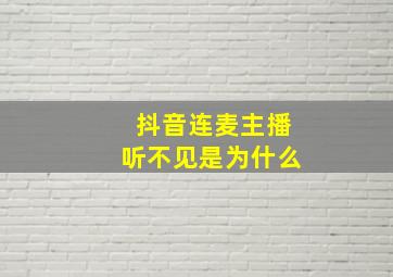 抖音连麦主播听不见是为什么