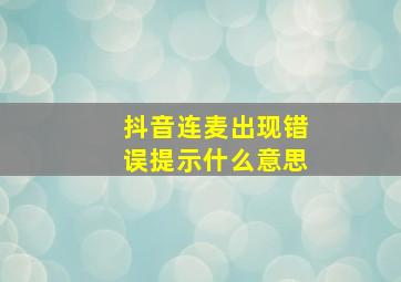 抖音连麦出现错误提示什么意思