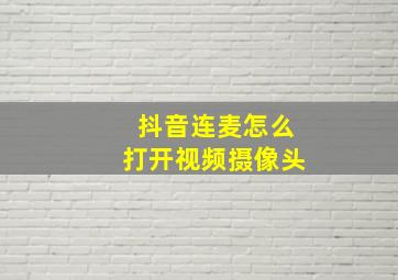 抖音连麦怎么打开视频摄像头