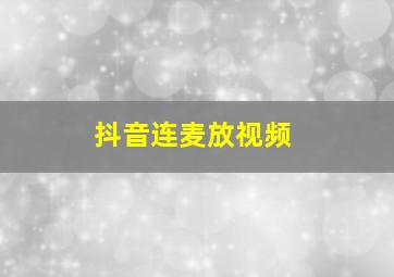 抖音连麦放视频