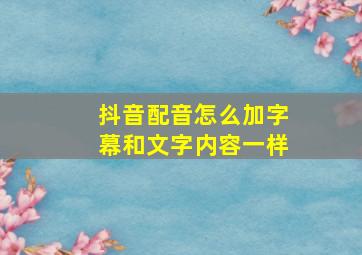 抖音配音怎么加字幕和文字内容一样