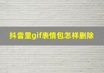 抖音里gif表情包怎样删除