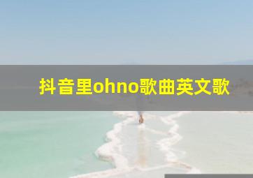 抖音里ohno歌曲英文歌