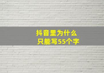 抖音里为什么只能写55个字