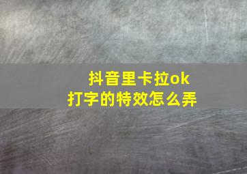 抖音里卡拉ok打字的特效怎么弄