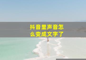 抖音里声音怎么变成文字了