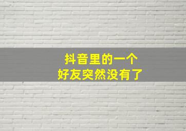 抖音里的一个好友突然没有了