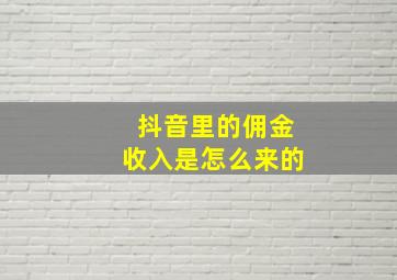 抖音里的佣金收入是怎么来的