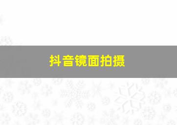 抖音镜面拍摄