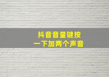 抖音音量键按一下加两个声音