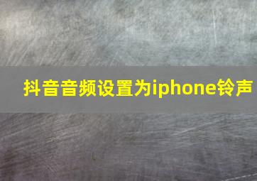 抖音音频设置为iphone铃声