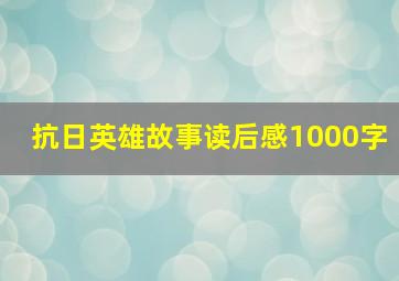 抗日英雄故事读后感1000字