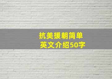 抗美援朝简单英文介绍50字