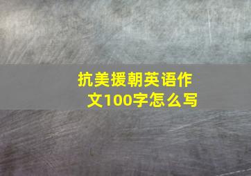 抗美援朝英语作文100字怎么写