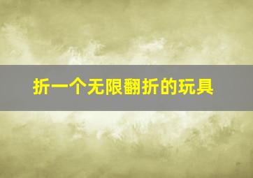 折一个无限翻折的玩具