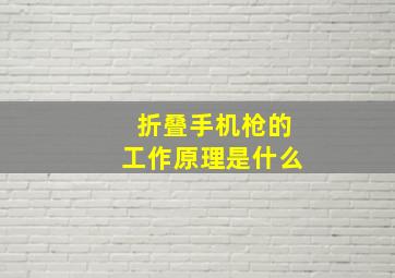 折叠手机枪的工作原理是什么