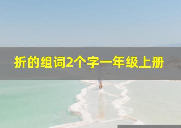 折的组词2个字一年级上册