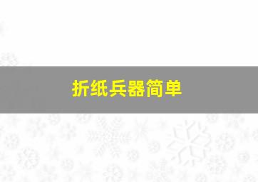 折纸兵器简单