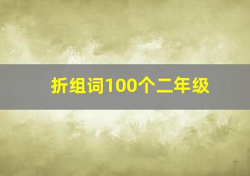 折组词100个二年级