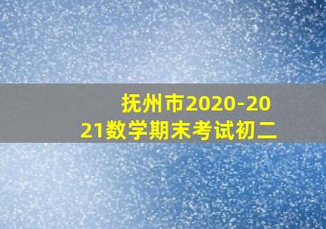 抚州市2020-2021数学期末考试初二