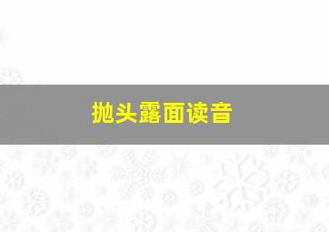 抛头露面读音