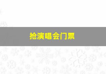 抢演唱会门票