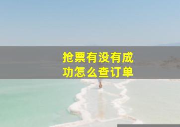 抢票有没有成功怎么查订单