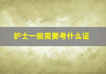 护士一般需要考什么证